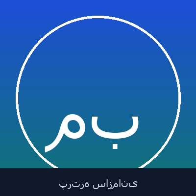 مهدی بستانچی