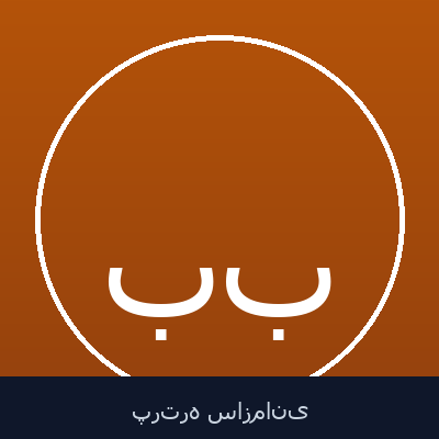 بختیار علم بیگی