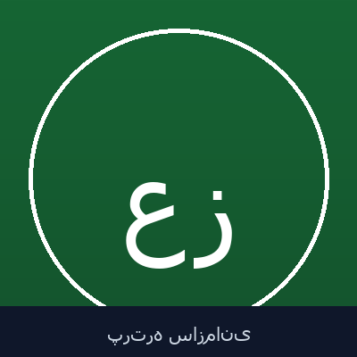 علی عظیم زاده