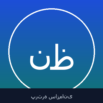 نوید ظاهری
