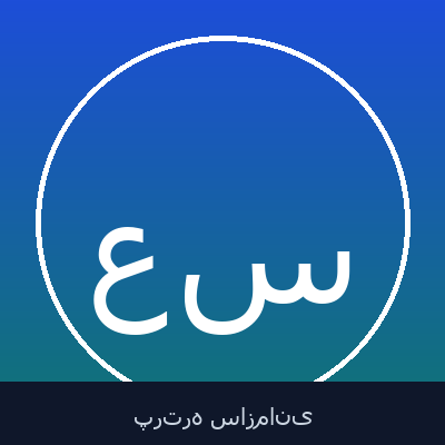عباس جبالبارزی سربیژن