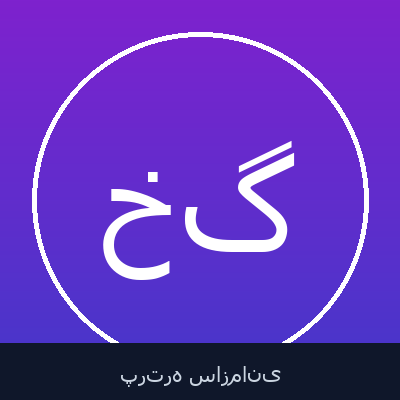 خورشید گزدرازی