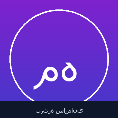 مصطفی هاشمی