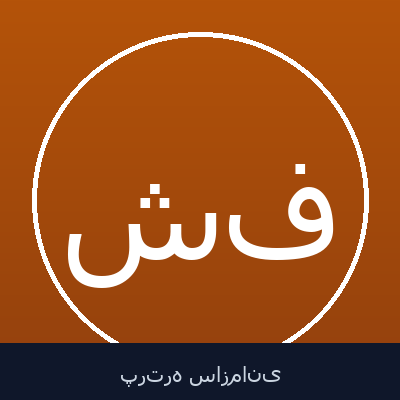 شهرام زارع فارسانی