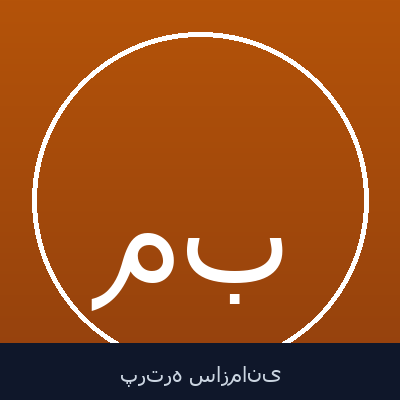 مسعود برهمن