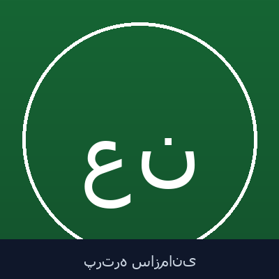 علیرضا مناقبی نوائی