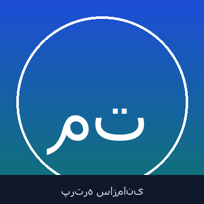 محمدرضا تاجدار