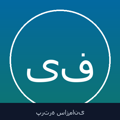 یورگن فوگل