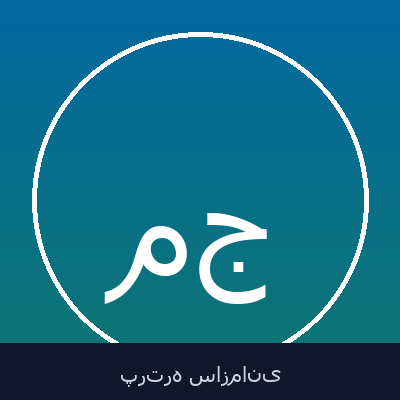 مسعود قره جه