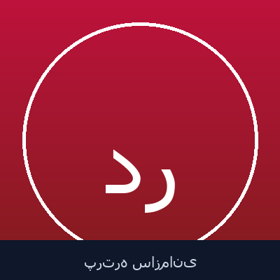 داود رنگی