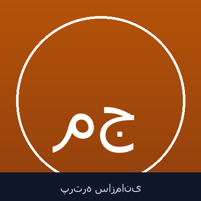 مجتبی جلالوندی