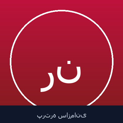 رضا نیازمند