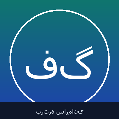 فرزان گلچین