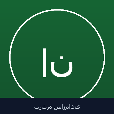 احسان ناصر