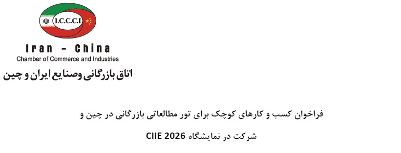 فراخوان کسب و کارهای کوچک برای تور مطالعاتی بازرگانی در چین و شرکت در نمایشگاه CIIE 2026