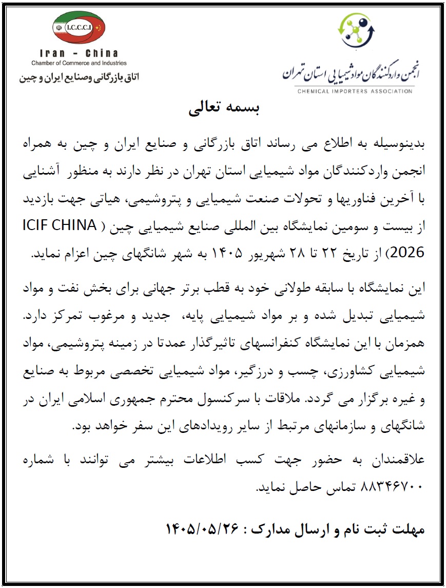 فراخوان اعزام هیات به بیست و سومین نمایشگاه بین المللی صنایع شیمیایی چین (ICIF CHINA 2026)